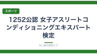 1252公認 女子アスリートコンディショニングエキスパート検定