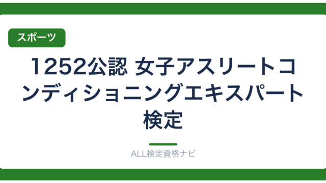 1252公認 女子アスリートコンディショニングエキスパート検定