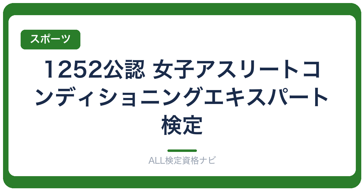 1252公認 女子アスリートコンディショニングエキスパート検定