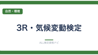 3R・気候変動検定