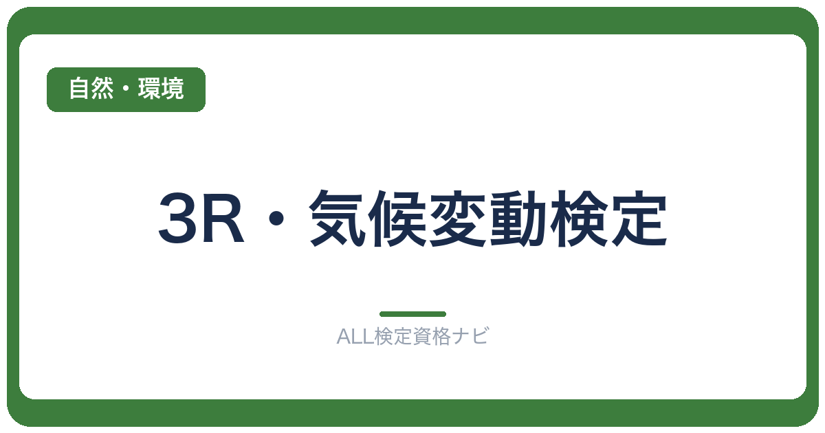 3R・気候変動検定