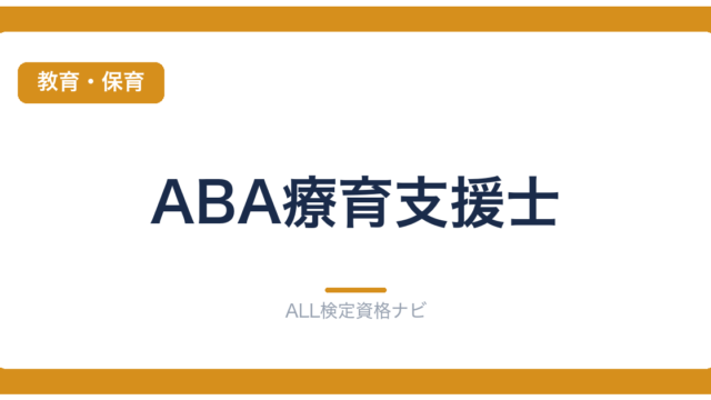 ABA療育支援士