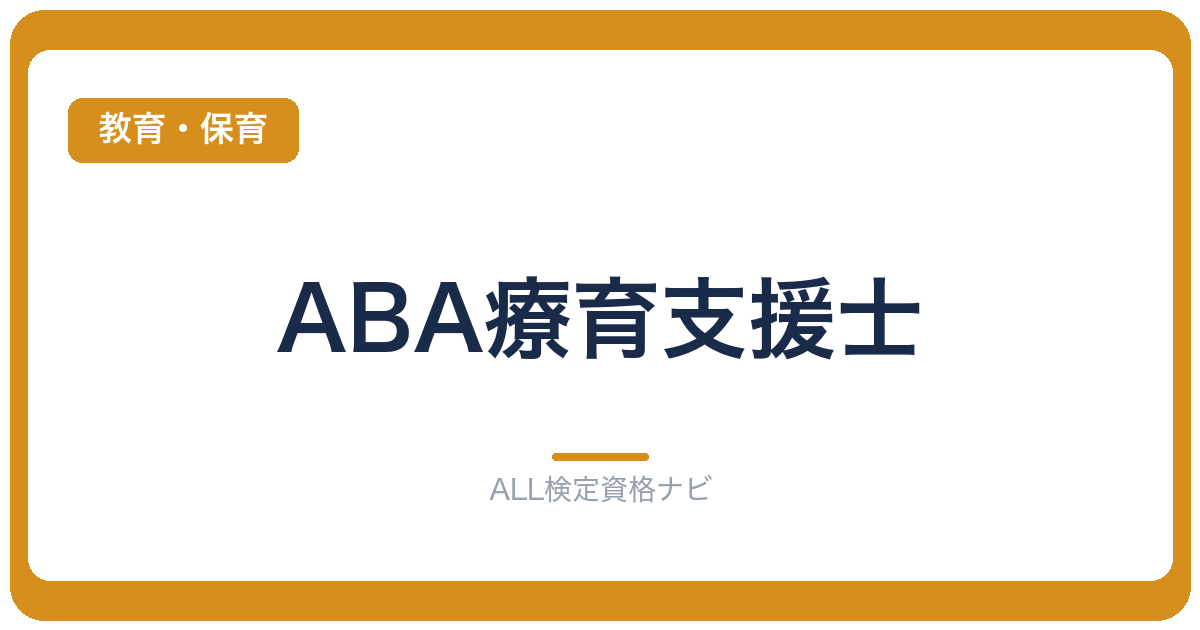 ABA療育支援士