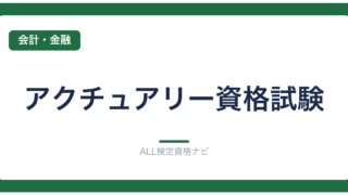 アクチュアリー資格試験