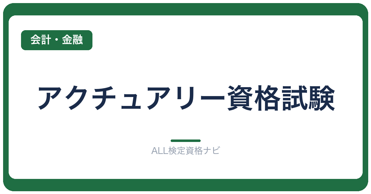 アクチュアリー資格試験