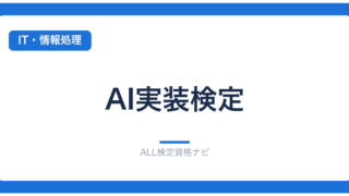 AI実装検定
