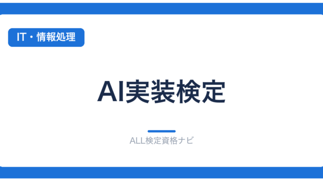 AI実装検定