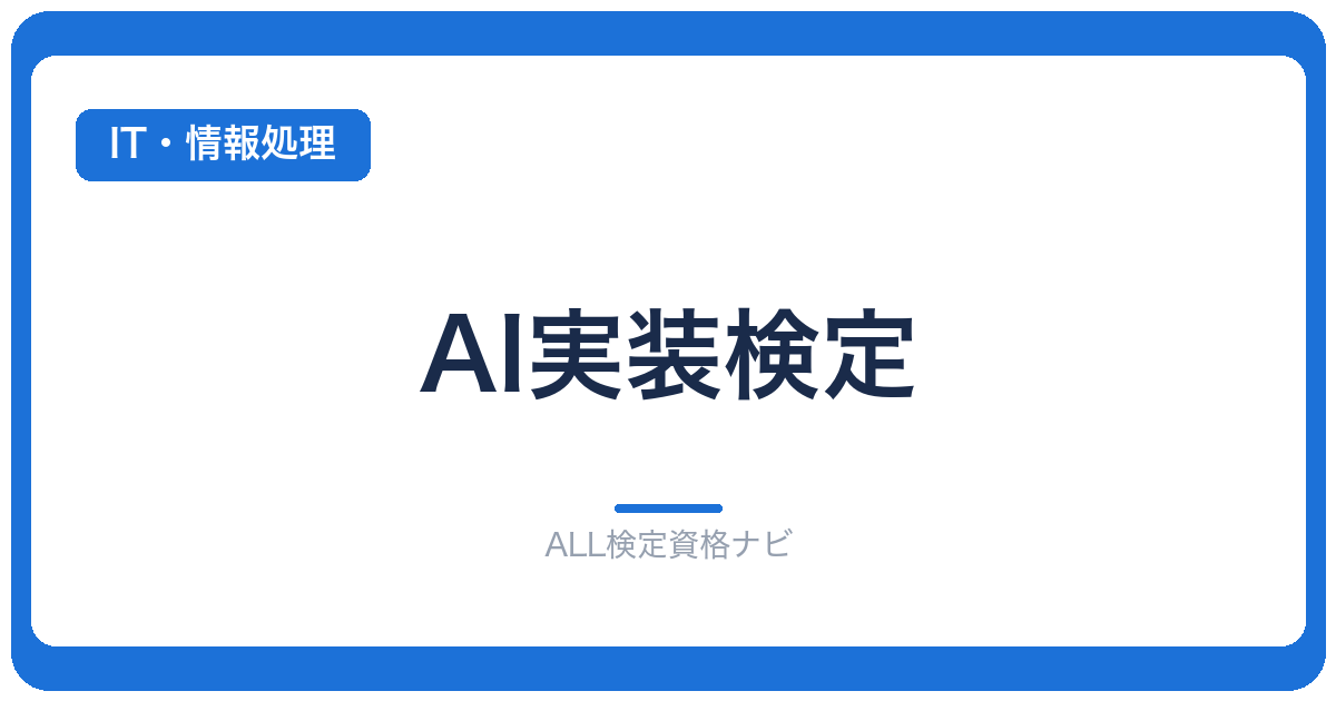 AI実装検定
