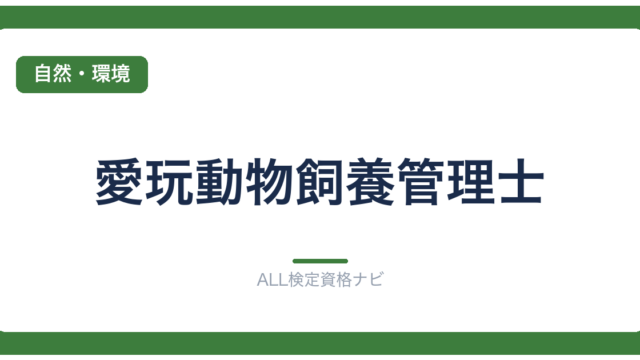 愛玩動物飼養管理士