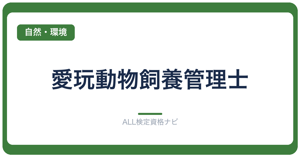 愛玩動物飼養管理士