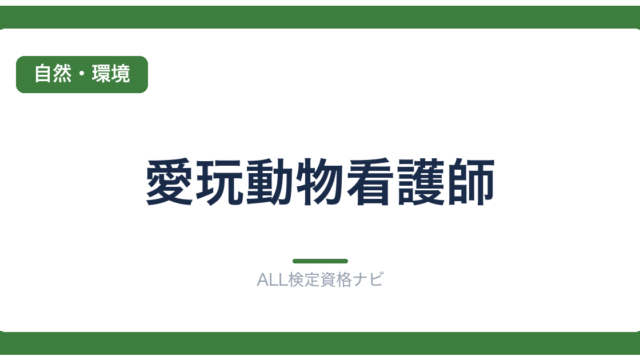 愛玩動物看護師