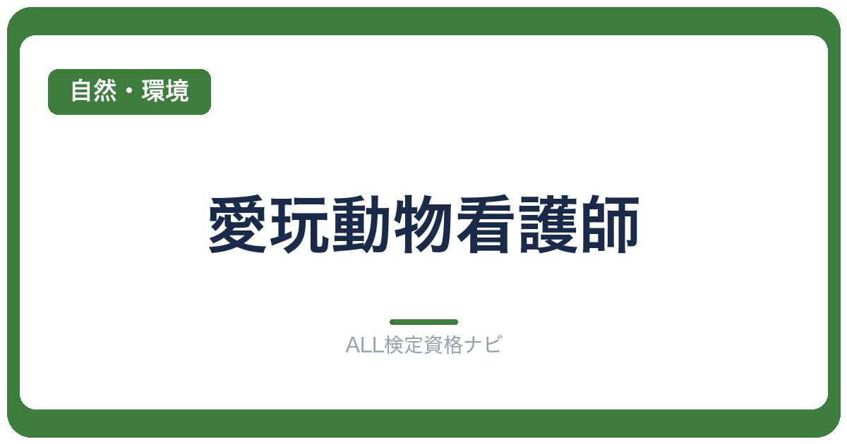 愛玩動物看護師