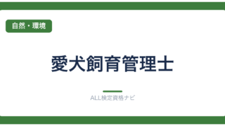 愛犬飼育管理士