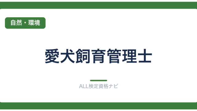 愛犬飼育管理士