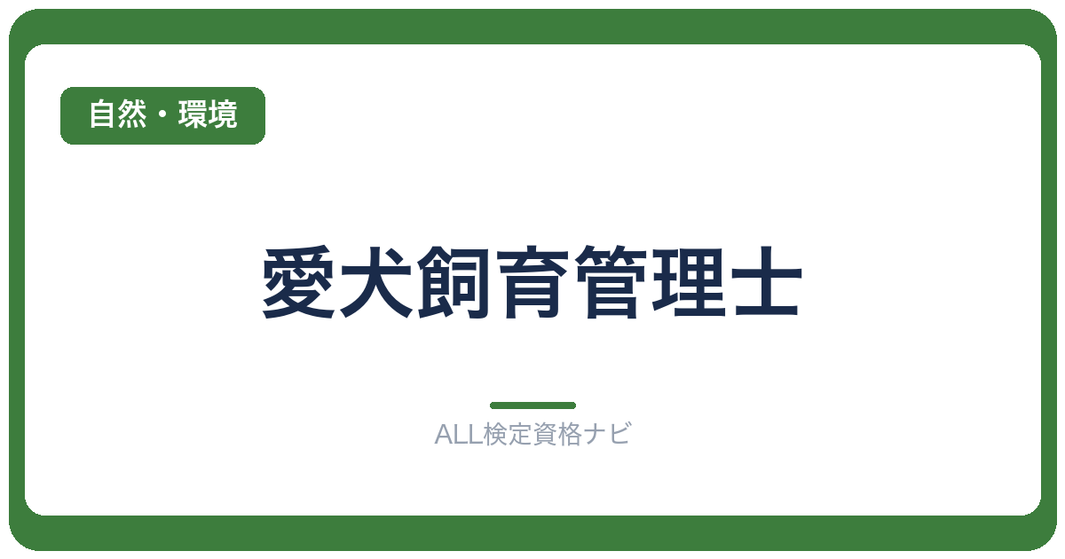 愛犬飼育管理士