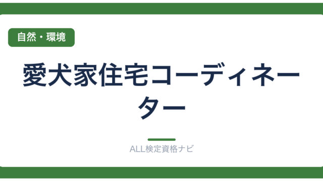 愛犬家住宅コーディネーター