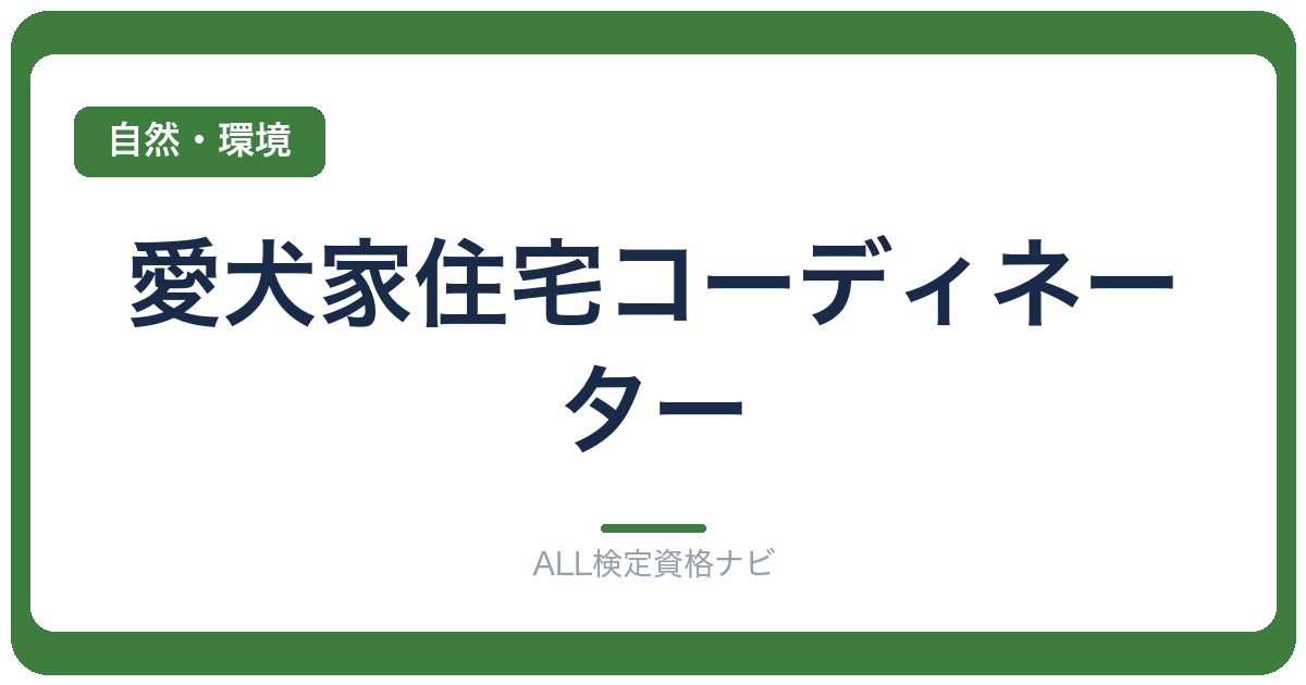 愛犬家住宅コーディネーター