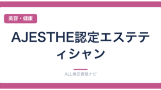 AJESTHE認定エステティシャン