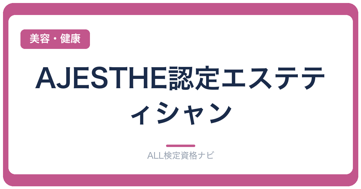 AJESTHE認定エステティシャン