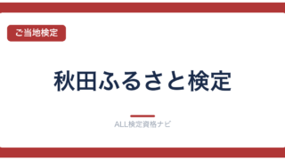 秋田ふるさと検定