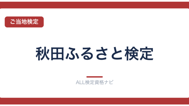 秋田ふるさと検定