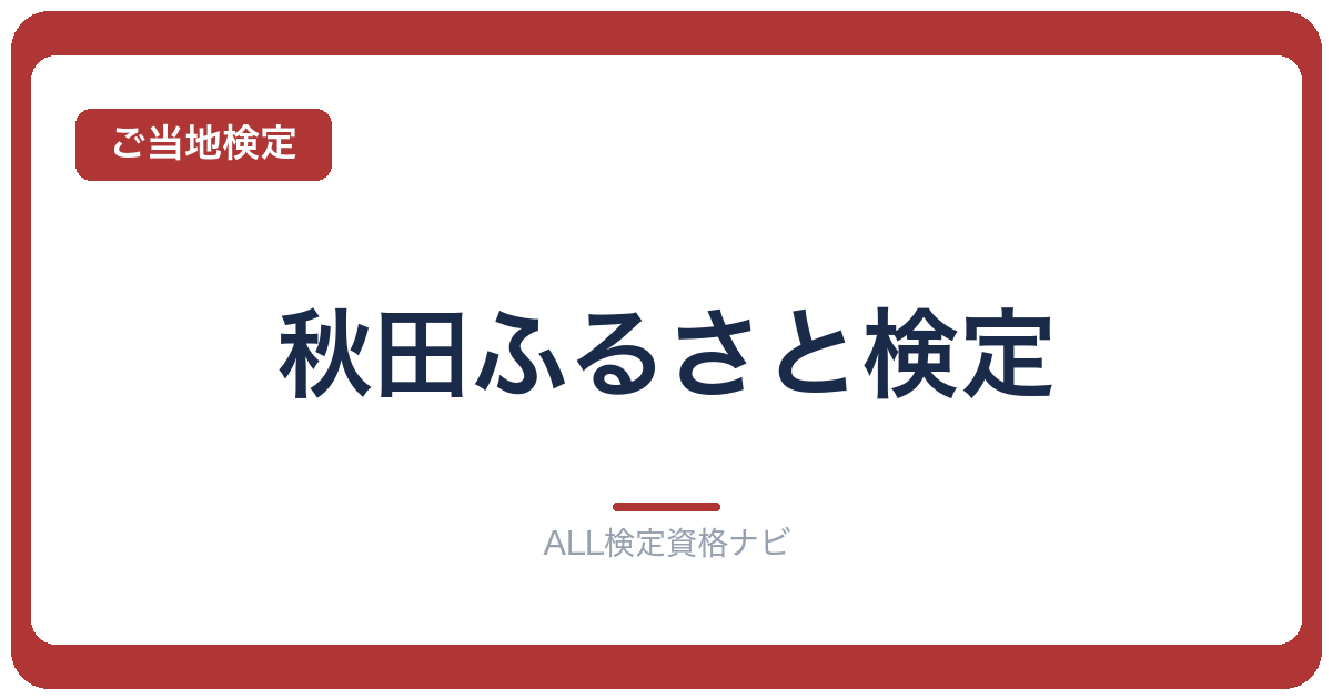 秋田ふるさと検定