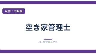 空き家管理士