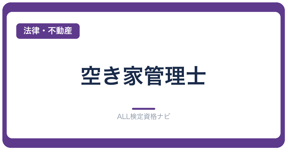 空き家管理士