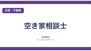 空き家相談士