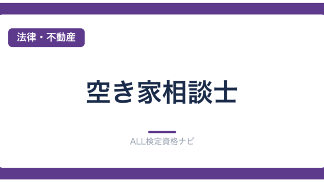 空き家相談士