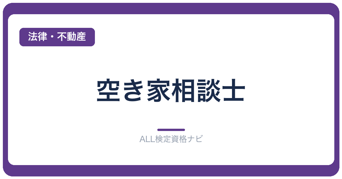空き家相談士