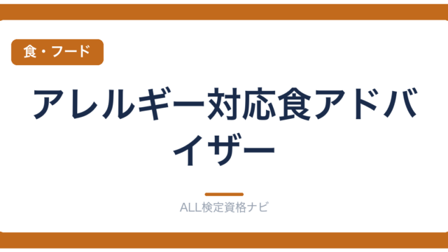 アレルギー対応食アドバイザー