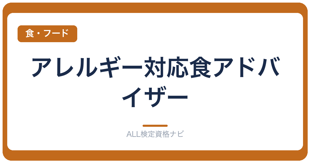 アレルギー対応食アドバイザー