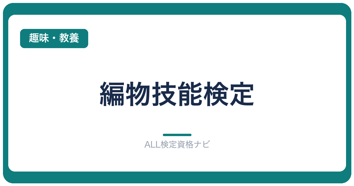 編物技能検定