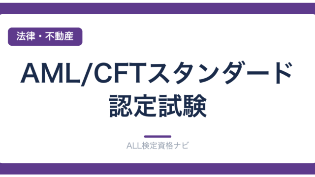 AML/CFTスタンダード認定試験