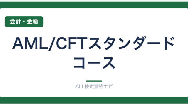AML/CFTスタンダードコース