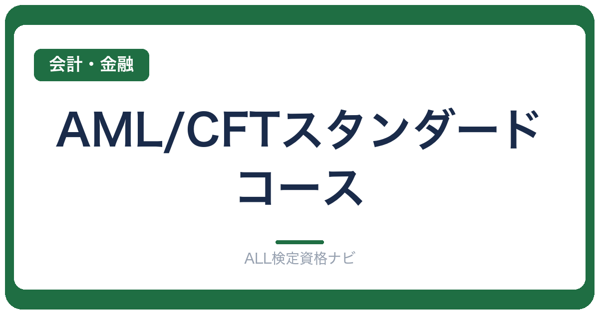 AML/CFTスタンダードコース