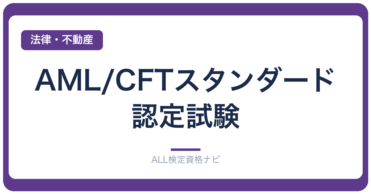 AML/CFTスタンダード認定試験