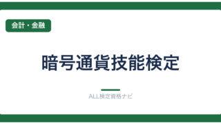 暗号通貨技能検定