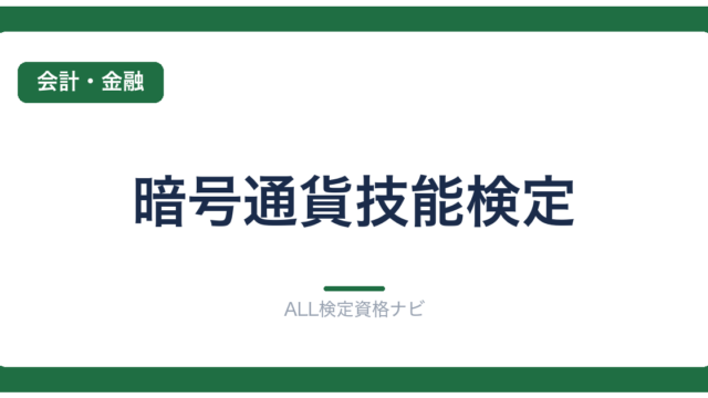 暗号通貨技能検定