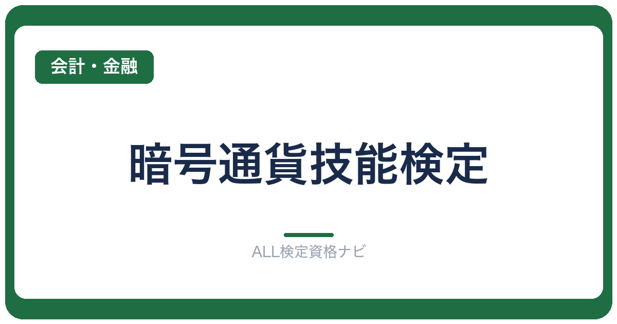 暗号通貨技能検定