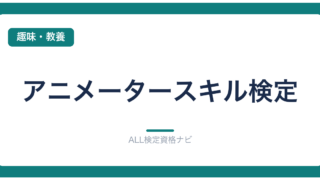 アニメータースキル検定