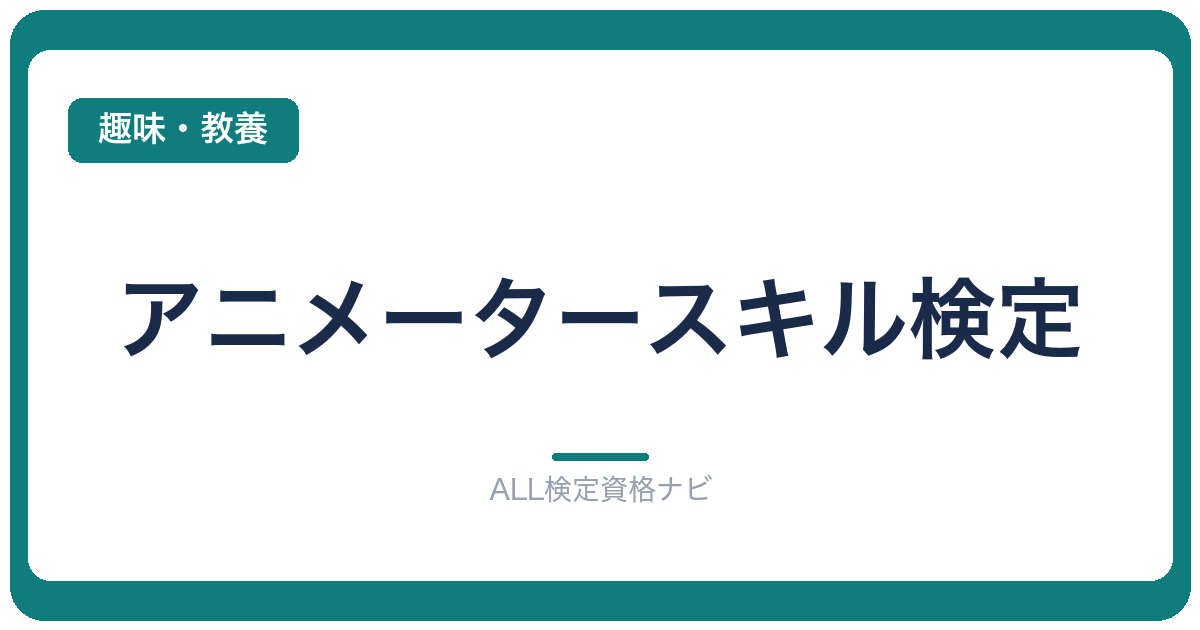アニメータースキル検定