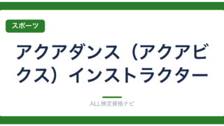 アクアダンス（アクアビクス）インストラクター