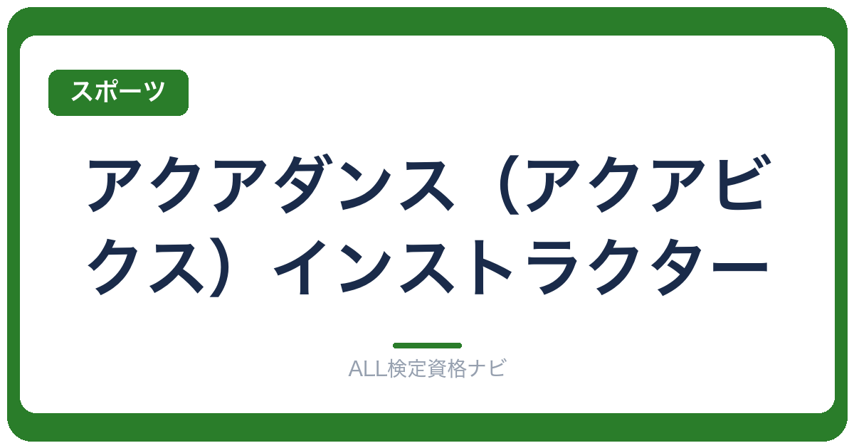 アクアダンス（アクアビクス）インストラクター