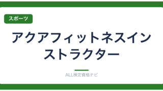アクアフィットネスインストラクター