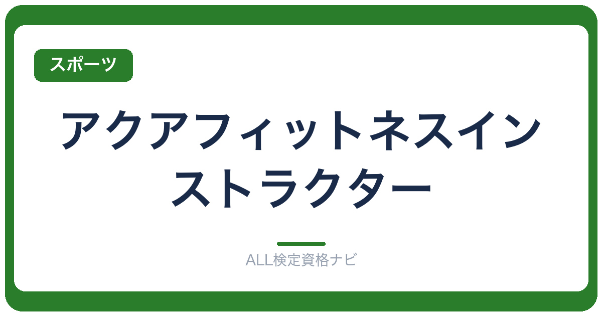 アクアフィットネスインストラクター
