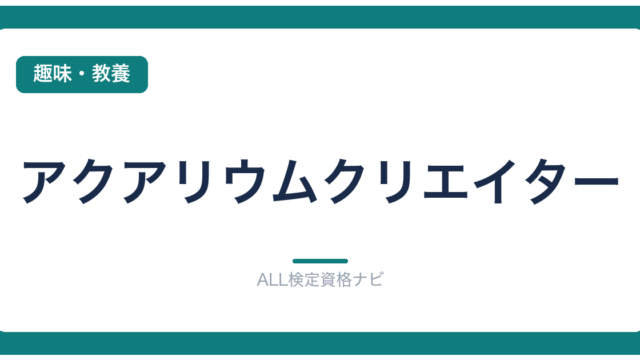 アクアリウムクリエイター