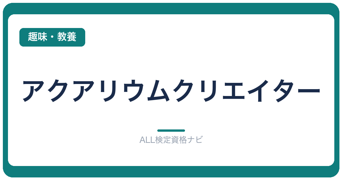 アクアリウムクリエイター