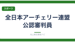 全日本アーチェリー連盟公認審判員